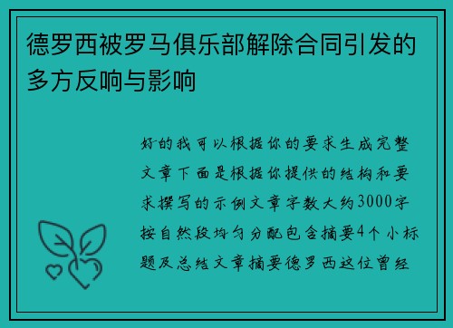 德罗西被罗马俱乐部解除合同引发的多方反响与影响