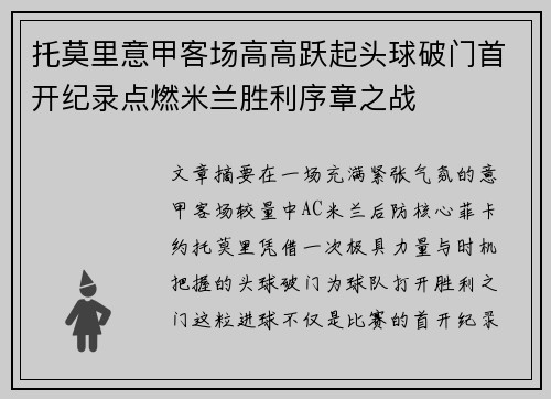 托莫里意甲客场高高跃起头球破门首开纪录点燃米兰胜利序章之战