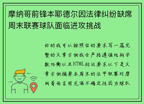 摩纳哥前锋本耶德尔因法律纠纷缺席周末联赛球队面临进攻挑战