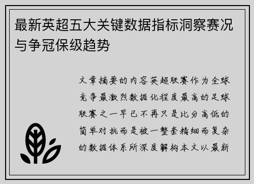 最新英超五大关键数据指标洞察赛况与争冠保级趋势